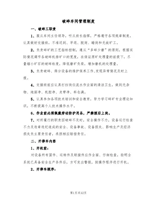 破碎车间管理制度（5篇）