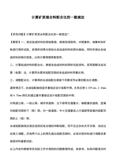 计算矿质混合料配合比的一般规定