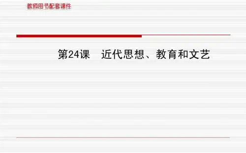 第24课近代思想、教育和文艺  配套课件(岳麓版八年级上)