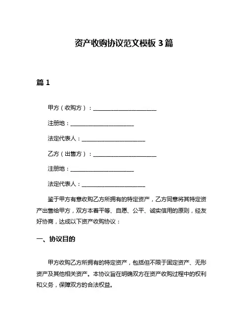 资产收购协议范文模板3篇