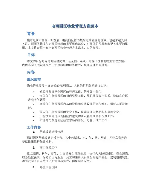 电商园区物业管理方案范本