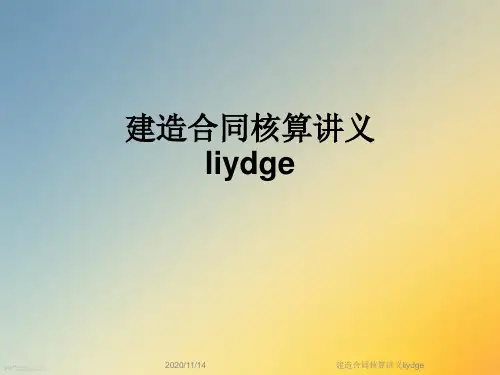 建造合同核算讲义liydge