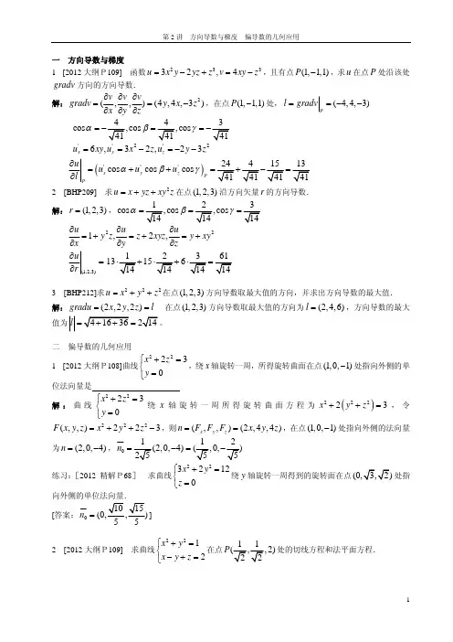 第2讲 方向导数与梯度 偏导数的应用题型参考答案
