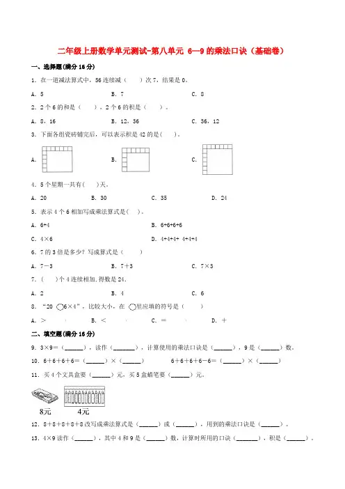 二年级数学上册  单元测试-第八单元  6—9的乘法口诀(基础卷)  (含答案)(北师大版)