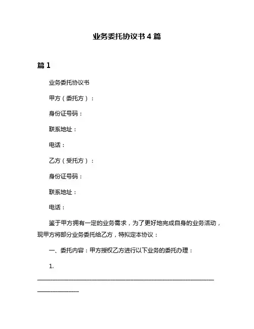 业务委托协议书4篇