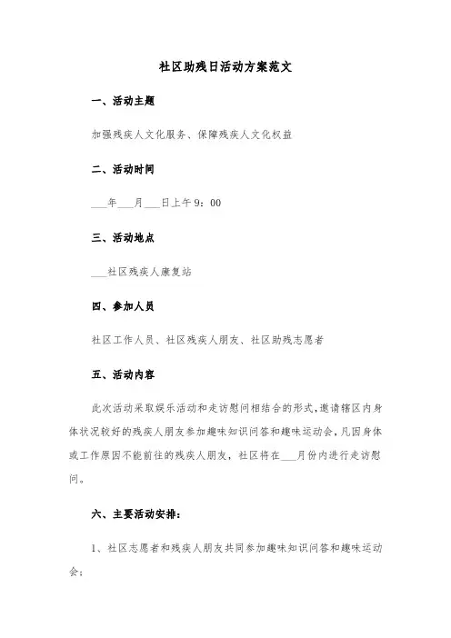 社区助残日活动方案范文（5篇）