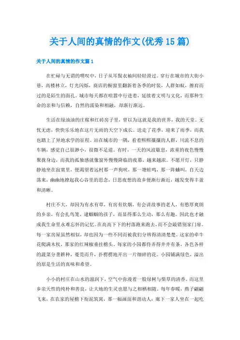 关于人间的真情的作文(优秀15篇)