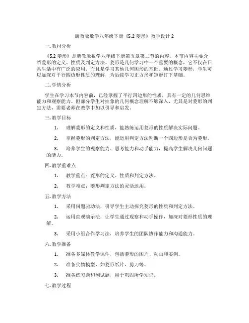 浙教版数学八年级下册《5.2 菱形》教学设计2