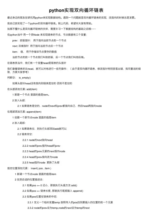 python实现双向循环链表