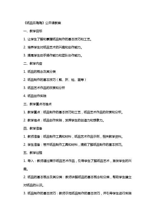 《 纸品乐陶陶》公开课教案