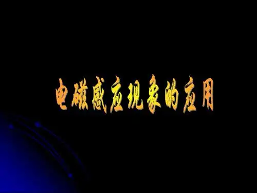 高三物理 电磁感应现象 课件 1