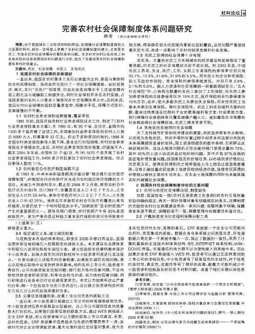 完善农村社会保障制度体系问题研究