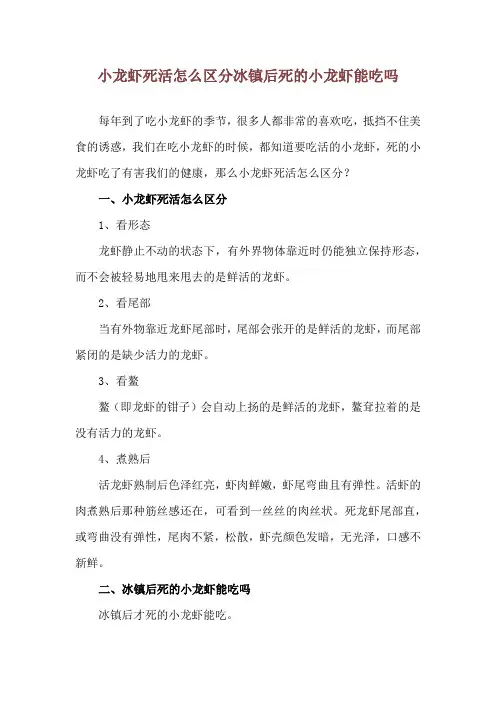 小龙虾死活怎么区分 冰镇后死的小龙虾能吃吗