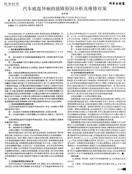 汽车底盘异响的故障原因分析及维修对策