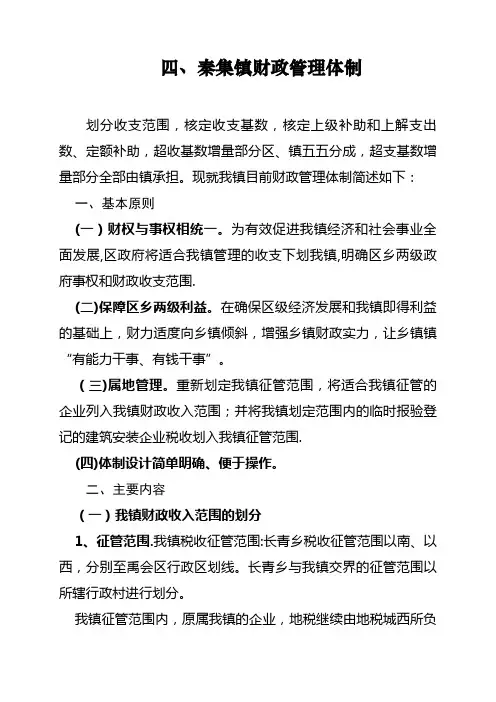 乡镇财政管理体制【精选文档】