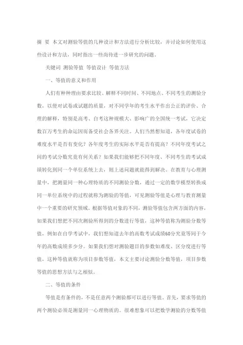 测验等值的比较研究(北京翻译学院)
