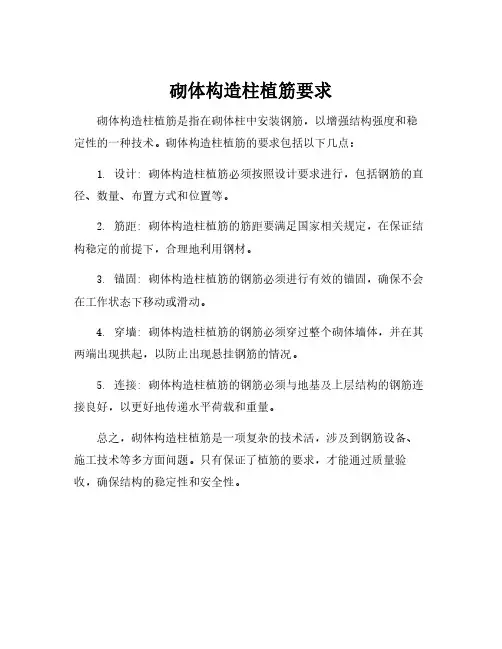 砌体构造柱植筋要求