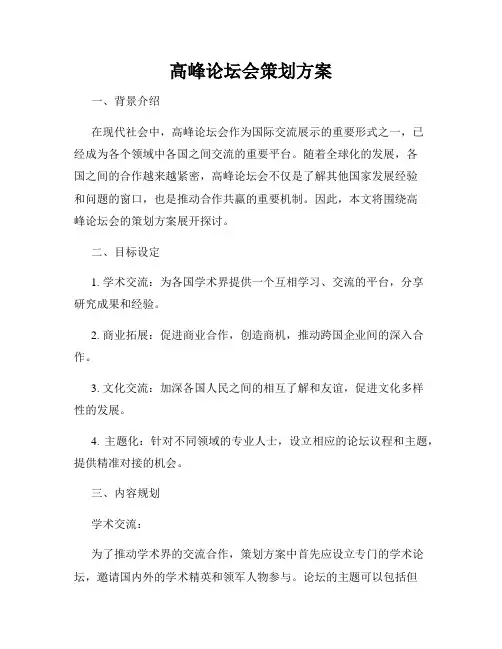 高峰论坛会策划方案