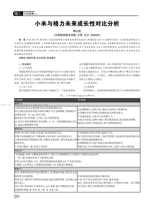 小米与格力未来成长性对比分析