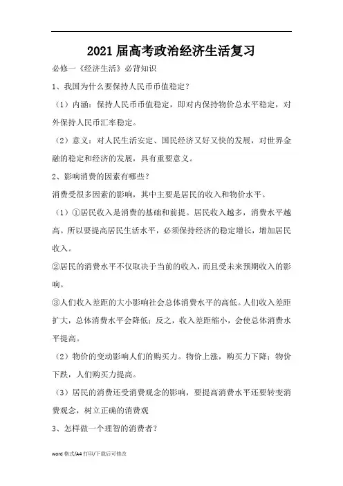 2021届高考政治经济生活复习(精编版)
