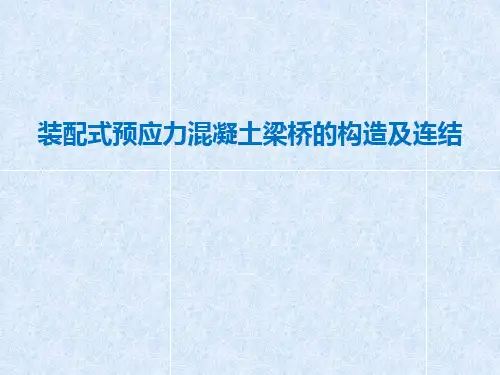 装配式预应力混凝土梁桥的构造及连结