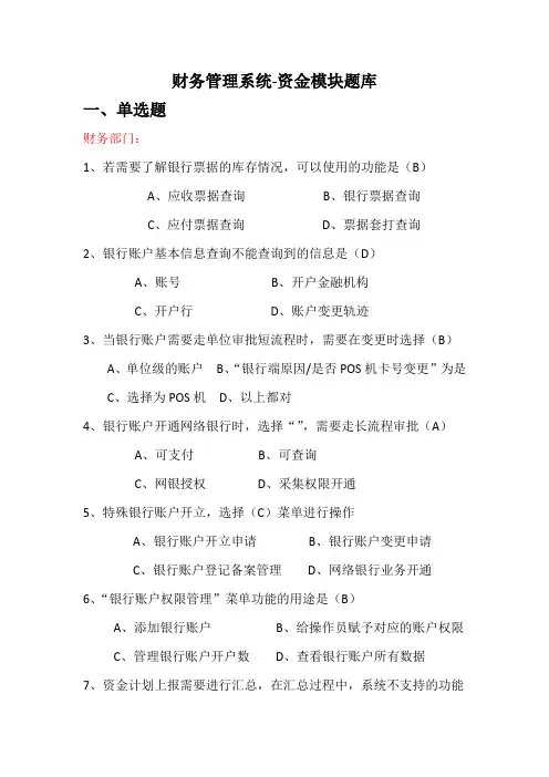 财务管理系统题库_资金管理模块