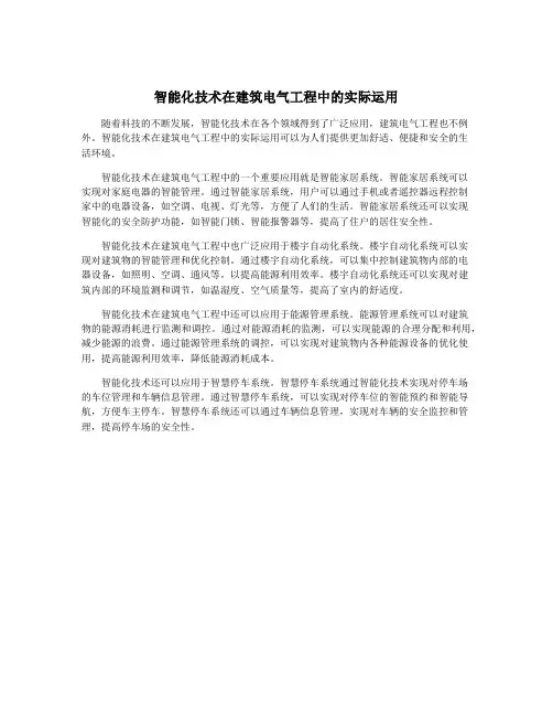 智能化技术在建筑电气工程中的实际运用