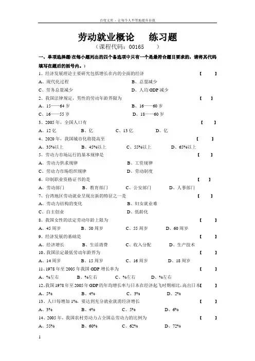 劳动就业概论练习题