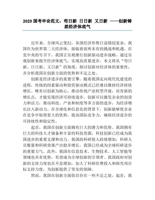 2023国考申论范文：苟日新 日日新 又日新 ——创新铸就经济体底气