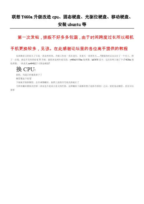 联想Y460a升级改造cpu、固态硬盘、光驱位硬盘、移动硬盘、安装ubuntu等