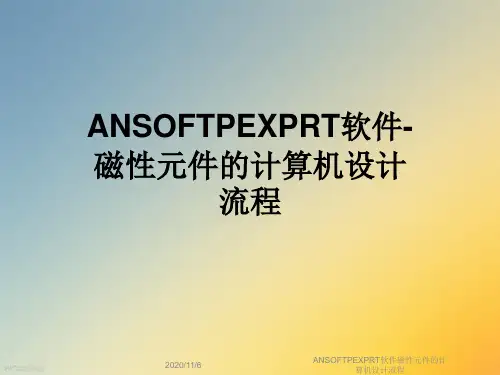ANSOFTPEXPRT软件磁性元件的计算机设计流程