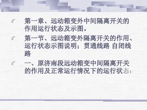 远动箱式变压器知识培训教学讲稿ppt课件