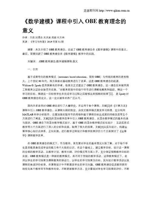 《数学建模》课程中引入OBE教育理念的意义