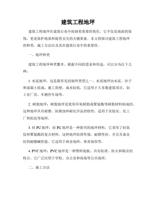建筑工程地坪