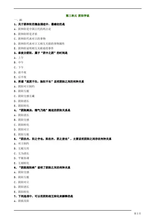 中医(专长)-中医基础理论-阴阳学说练习题