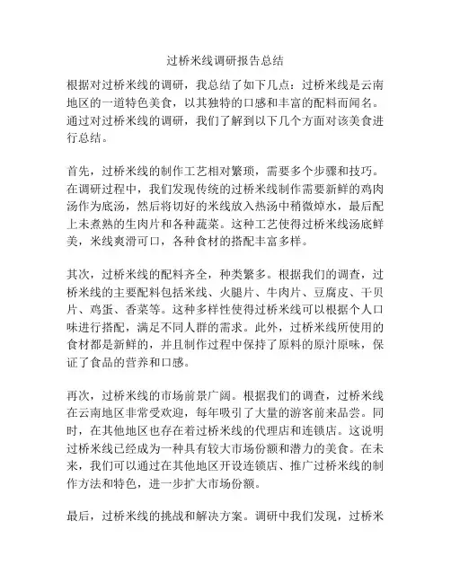 过桥米线调研报告总结