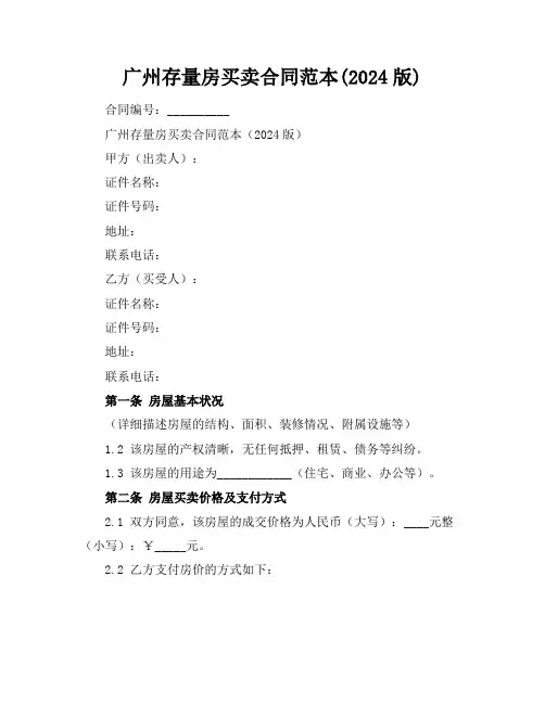 广州存量房买卖合同范本(2024版)