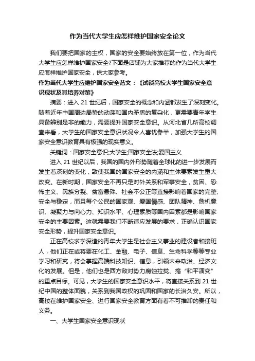作为当代大学生应怎样维护国家安全论文