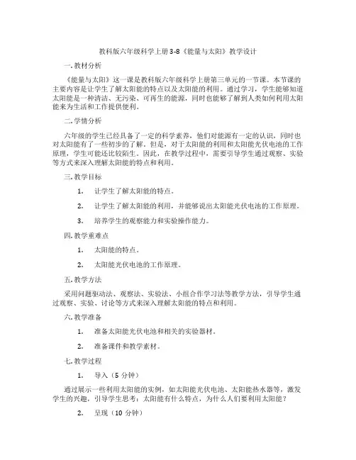 教科版六年级科学上册3-8《能量与太阳》教学设计