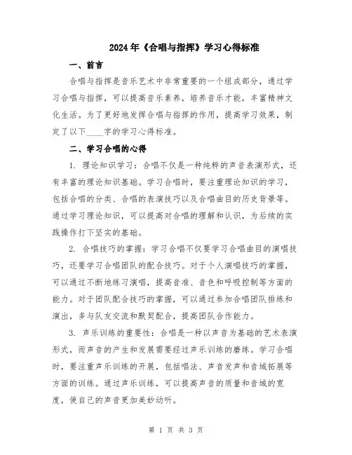 2024年《合唱与指挥》学习心得标准