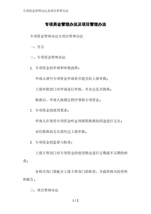 专项资金管理办法及项目管理办法精简版范文