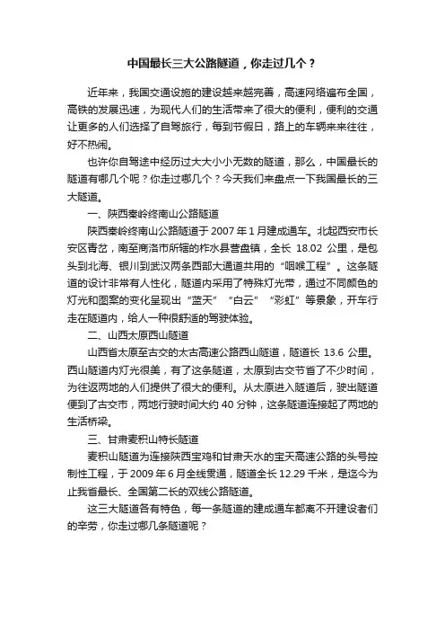 中国最长三大公路隧道，你走过几个？