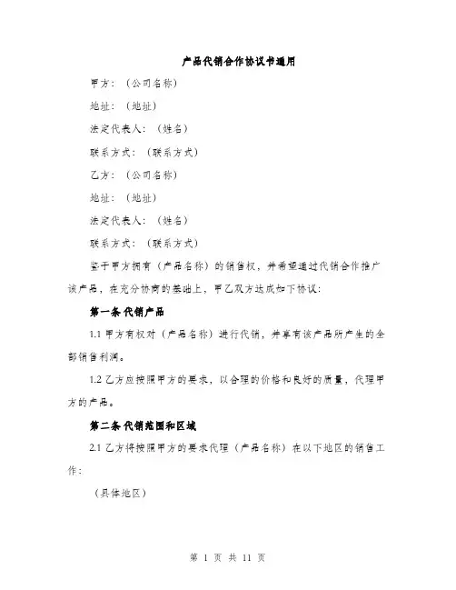 产品代销合作协议书通用（三篇）