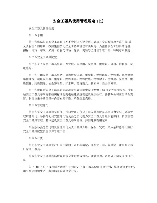 安全工器具使用管理规定1(1)