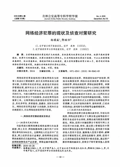网络经济犯罪的现状及侦查对策研究