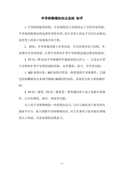 半导体物理知识点总结 知乎