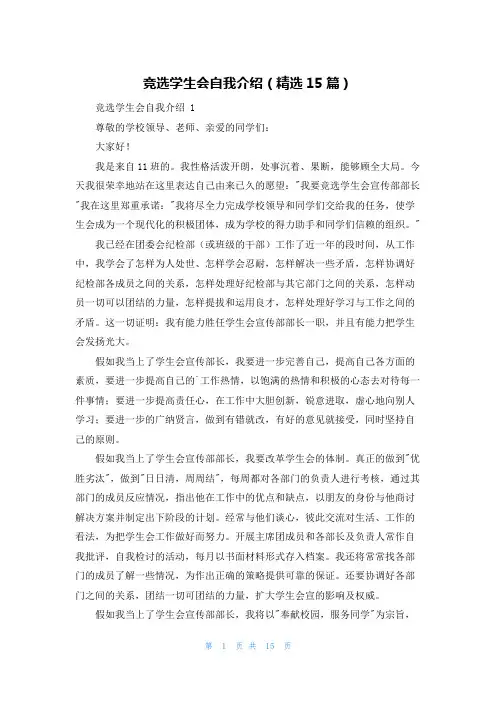 竞选学生会自我介绍(精选15篇)
