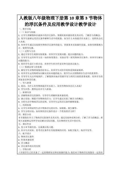 人教版八年级物理下册第10章第3节物体的浮沉条件及应用教学设计教学设计
