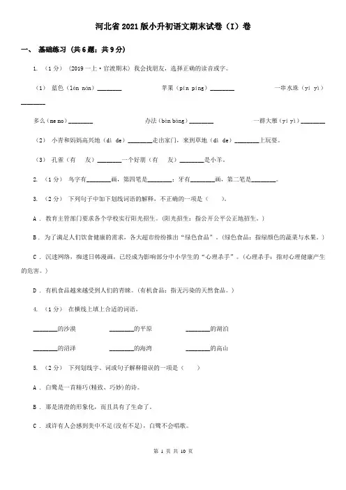 河北省2021版小升初语文期末试卷(I)卷