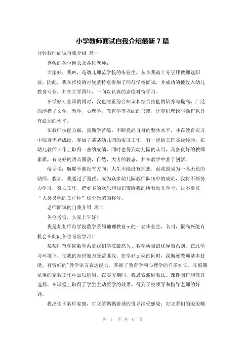 小学教师面试自我介绍最新7篇
